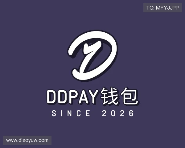 关于DDpay钱包