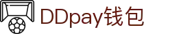DDpay钱包 | 官方网站